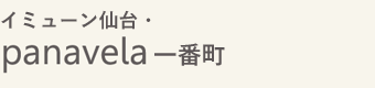 イミューン仙台・パナベーラ一番町