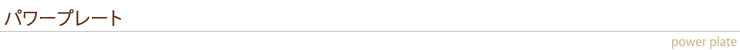 パワープレート